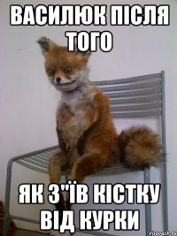 василюк після того як з"їв кістку від курки