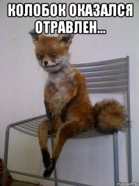 колобок оказался отравлен... 