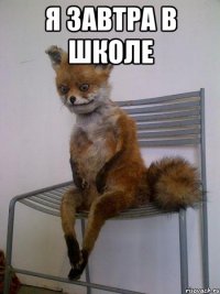 я завтра в школе 