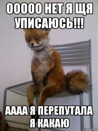 ооооо нет я щя уписаюсь!!! аааа я перепутала я какаю