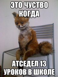 это чуство когда атседел 13 уроков в школе