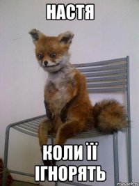 настя коли її ігнорять