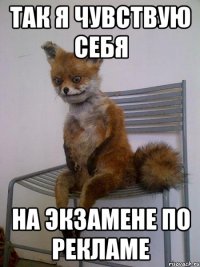 так я чувствую себя на экзамене по рекламе