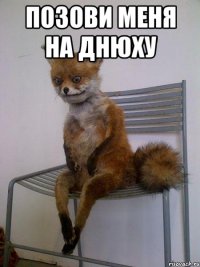 позови меня на днюху 