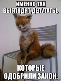 именно так выглядят депутаты, которые одобрили закон.