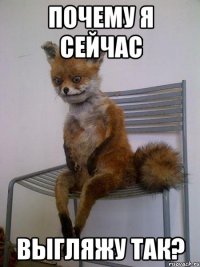 почему я сейчас выгляжу так?