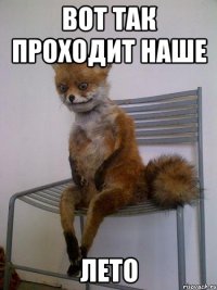 вот так проходит наше лето