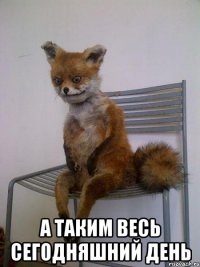  а таким весь сегодняшний день