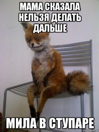 мама сказала нельзя делать дальше мила в ступаре