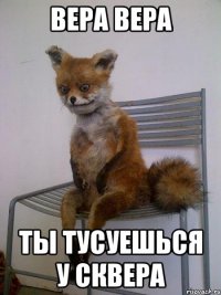 вера вера ты тусуешься у сквера