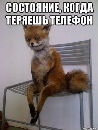 состояние, когда теряешь телефон 