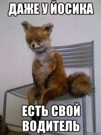 даже у йосика есть свой водитель