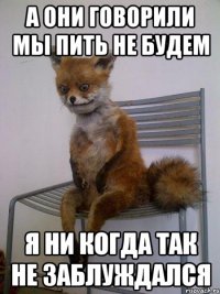 а они говорили мы пить не будем я ни когда так не заблуждался