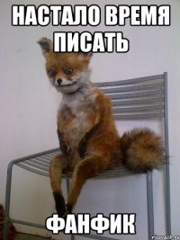 настало время писать фанфик
