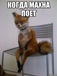 когда махна поет 