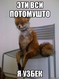 эти вси потомушто я узбек