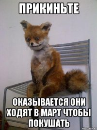 прикиньте оказывается они ходят в март чтобы покушать