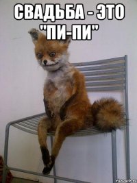 свадьба - это "пи-пи" 