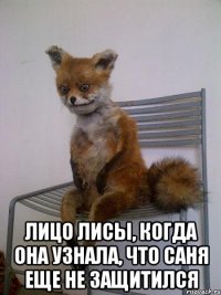  лицо лисы, когда она узнала, что саня еще не защитился