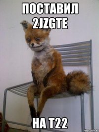 поставил 2jzgte на т22