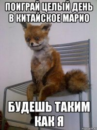 поиграй целый день в китайское марио будешь таким как я