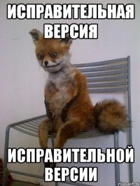 исправительная версия исправительной версии