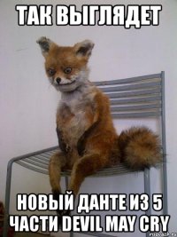 так выглядет новый данте из 5 части devil may cry