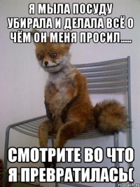 я мыла посуду убирала и делала всё о чём он меня просил..... смотрите во что я превратилась(