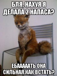 бля, нахуя я делала 2 напаса? ебааааать она сильная.как встать?