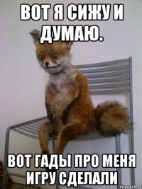 вот я сижу и думаю. вот гады про меня игру сделали