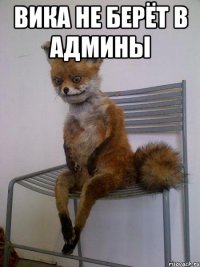 вика не берёт в админы 