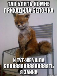 так блять комне прихадила белочка и тут-же ушла бляяяяяяяяяяяяяять я заика