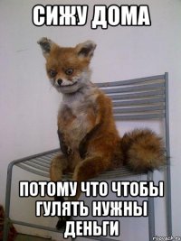 сижу дома потому что чтобы гулять нужны деньги