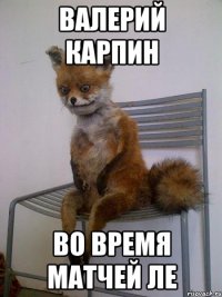 валерий карпин во время матчей ле