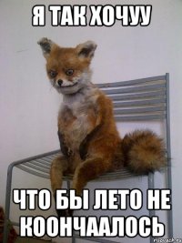 я так хочуу что бы лето не коончаалось