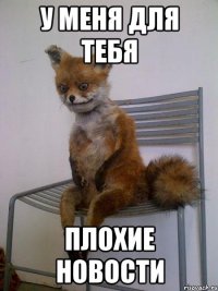 у меня для тебя плохие новости