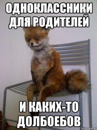одноклассники для родителей и каких-то долбоебов