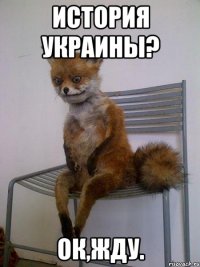 история украины? ок,жду.