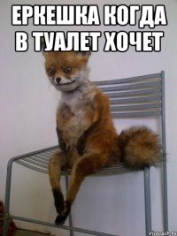 еркешка когда в туалет хочет 