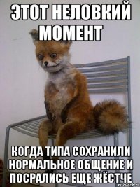 этот неловкий момент когда типа сохранили нормальное общение и посрались еще жёстче