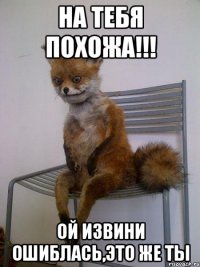 на тебя похожа!!! ой извини ошиблась,это же ты