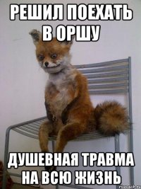 решил поехать в оршу душевная травма на всю жизнь