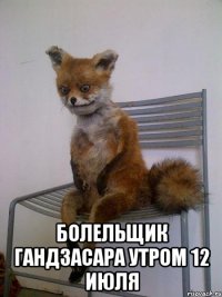  болельщик гандзасара утром 12 июля