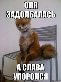 оля задолбалась а слава упоролся
