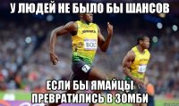 у людей не было бы шансов если бы ямайцы превратились в зомби