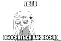 лето обосраться как весело