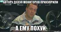 автору дохуя мониторов прихуярили а ему похуй