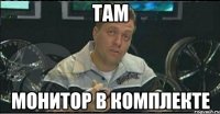 там монитор в комплекте