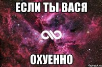 если ты вася охуенно