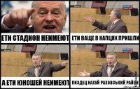 ети стадион неимеют а ети юношей неимеют ети ваще в капцях пришли пиздец нахуй раховський район